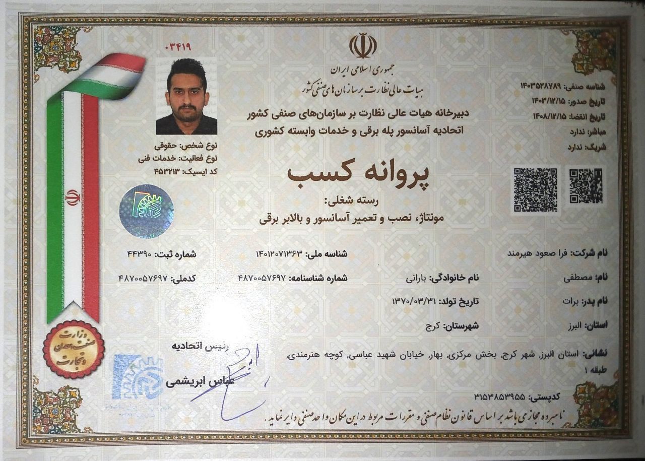 پروانه فعالیت وب‌سایت شرکت آسانسور هیرمند